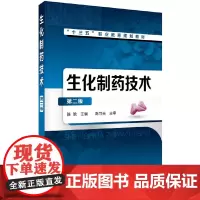 [正版书籍]生化制药技术(陈晗)(第二版)