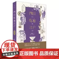 [正版书籍]四口吃遍江户(蔡澜、止庵、陈晓卿、、王耀庆、吉井忍、殳俏 诚挚)