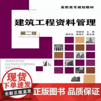 建筑工程资料管理(谢咸颂)(第二版)