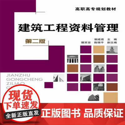建筑工程资料管理(谢咸颂)(第二版)