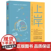 [正版书籍]上岸:一个海淀妈妈的重点学校闯关记