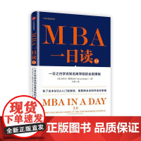 [正版书籍]MBA一日读2.0:一日之内学完知名商学院的全部课程