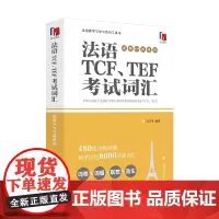 [正版书籍]法语TCF、TEF考试词汇(配套APP背单词)