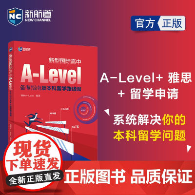 [正版书籍]新型国际高中A-Level备考指南及本科留学路线图