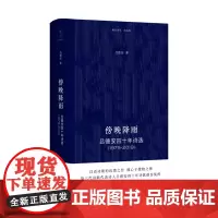 [正版书籍]傍晚降雨:吕德安四十年诗选(1979-2019)