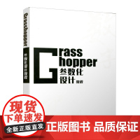 Grasshopper参数化设计教程