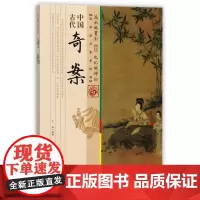 [正版书籍]中国古代奇案