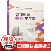 [正版书籍]如何识读土建施工图