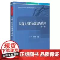 《公路工程造价编制与管理》(第4版)