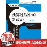预算过程中的新政治(第五版)(公共行政与公共管理经典译丛·学术前沿系列)