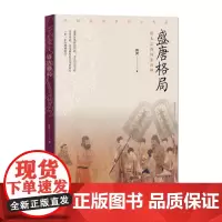 盛唐格局——唐太宗的国家治理