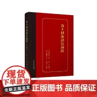 [正版书籍]百十回全评石头记