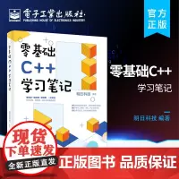 正版 零基础C++学习笔记 C++ primer语言从入门到精通 计算机程序开发数据结构基础教程书籍 零基础自学C语言程