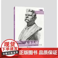 超级临摹.石膏头像