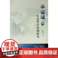 [正版书籍]水伦理的生态哲学基础研究