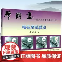 学国画梅花中国画技法普及教材七梅花表现技法书籍国画技法入门到精通教材基础教程书临摹 科学普及