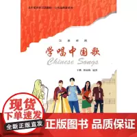 北大版对外汉语教材.公共选修课系列—学唱中国歌(汉英对照)
