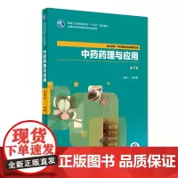 中药药理与应用(第4版/高职中药/配增值)