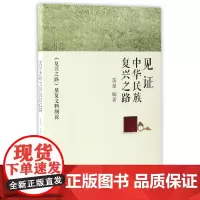 [正版书籍]见证中华民族复兴之路:《复兴之路》展展览文物细说