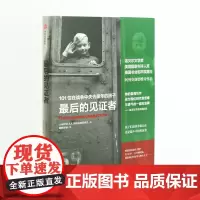 [正版书籍]最后的见证者:101位在战争中失去童年的孩子(阿列克谢耶维奇作品)