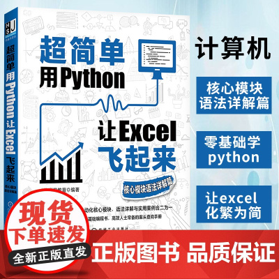 用Python让Excel飞起来 模块语法详解篇 机械工业出版社 零基础学python 让excel化繁为简 计算机