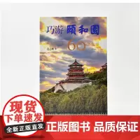 《巧游颐和园——发现颐和园的60个细节》