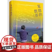 [正版书籍]笨拙的教养