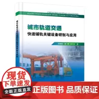 [正版书籍]城市轨道交通快速铺轨关键设备研制与应用