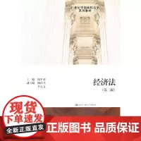 [正版书籍]经济法(第二版)(21世纪中国高校法学系列教材)