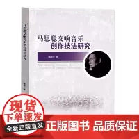 [正版书籍]马思聪交响音乐创作技法研究