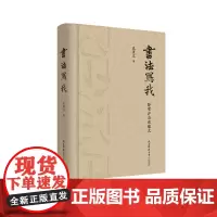 书法写我
