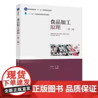 [正版书籍]食品加工原理(第二版)(“十二五”江苏省高等学校专业教材)