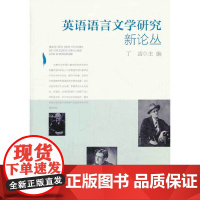 [正版书籍]英语语言文学研究新论丛