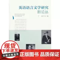 [正版书籍]英语语言文学研究新论丛