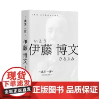 [正版书籍]伊藤博文(泷井一博作品)
