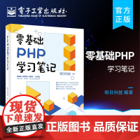 正版 零基础PHP学习笔记 PHP语言程序开发快速入门 PHP学习手册 php编程零基础入门自学 php项目实战教程计书