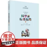 [正版书籍]科学家修炼指南2
