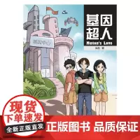 [正版书籍]基因超人(附词语表)1