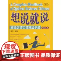 [正版书籍]想说就说—商务汉语口语完全手册(英文版)(MPR可点读版)