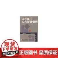 [正版书籍]复旦博学·MPA系列:公共部门人力资源管理