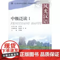 [正版书籍]风光汉语:中级泛读Ⅰ