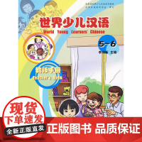 [正版书籍]世界少儿汉语·教师手册(5-6)