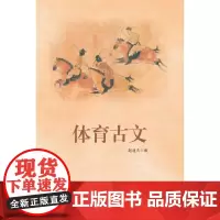 体育古文