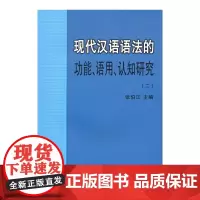 [正版书籍]现代汉语语法的功能、语用、认知研究(二)