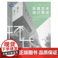 中青新世纪高等院校环境艺术设计教材:环境艺术设计概论(中青雄狮)