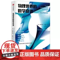 [正版书籍]物理世界的数学奇迹
