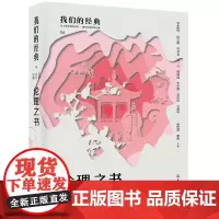 [正版书籍]我们的经典--伦理之书:论语 大学 中庸