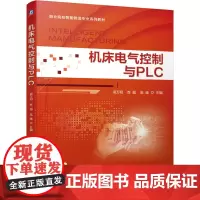 [正版书籍]机床电气控制与PLC