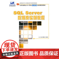 [正版书籍]SQL Server 数据库实例教程