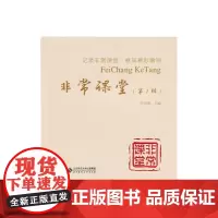 非常课堂(第一辑)
